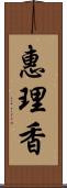 惠理香 Scroll