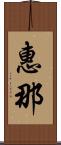 惠那 Scroll