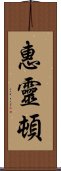 惠靈頓 Scroll