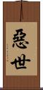 惡世 Scroll