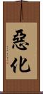 惡化 Scroll