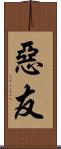 惡友 Scroll