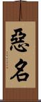 惡名 Scroll