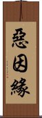 惡因緣 Scroll