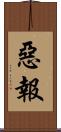 惡報 Scroll