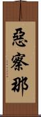 惡察那 Scroll