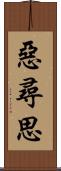 惡尋思 Scroll