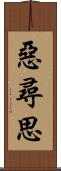 惡尋思 Scroll