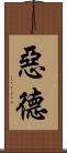 惡德 Scroll