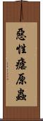 惡性瘧原蟲 Scroll