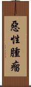 惡性腫瘤 Scroll