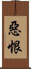 惡恨 Scroll