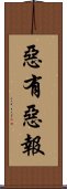 惡有惡報 Scroll