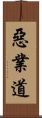惡業道 Scroll