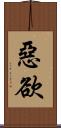 惡欲 Scroll