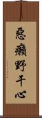 惡癩野干心 Scroll