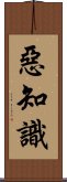 惡知識 Scroll