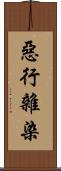 惡行雜染 Scroll