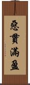 惡貫滿盈 Scroll