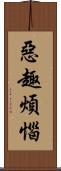 惡趣煩惱 Scroll