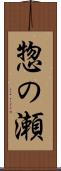 惣の瀬 Scroll