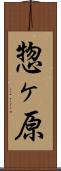 惣ヶ原 Scroll