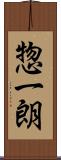 惣一朗 Scroll