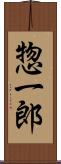 惣一郎 Scroll