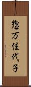 惣万佳代子 Scroll