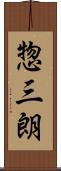 惣三朗 Scroll