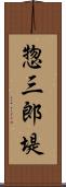 惣三郎堤 Scroll