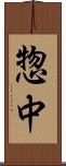惣中 Scroll