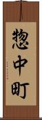 惣中町 Scroll