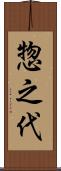 惣之代 Scroll