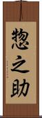 惣之助 Scroll