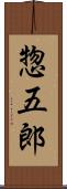 惣五郎 Scroll