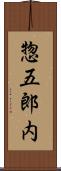 惣五郎内 Scroll