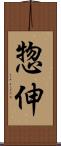 惣伸 Scroll
