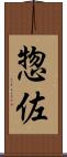 惣佐 Scroll