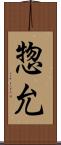 惣允 Scroll