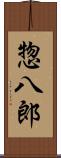 惣八郎 Scroll
