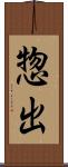 惣出 Scroll