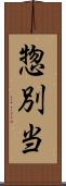 惣別当 Scroll