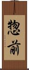 惣前 Scroll