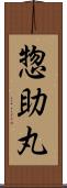 惣助丸 Scroll