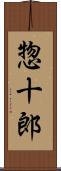 惣十郎 Scroll