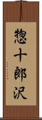惣十郎沢 Scroll