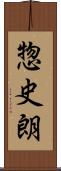 惣史朗 Scroll