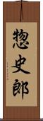 惣史郎 Scroll