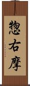 惣右摩 Scroll